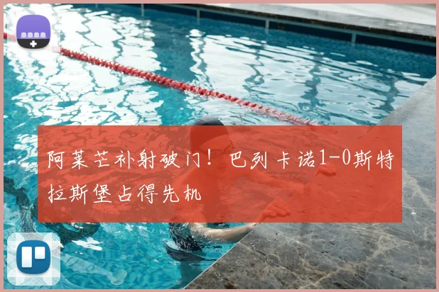 阿莱芒补射破门！巴列卡诺1-0斯特拉斯堡占得先机