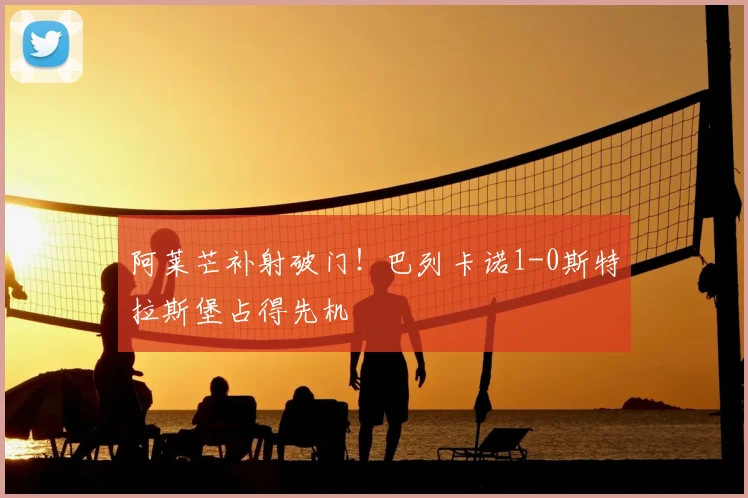 阿莱芒补射破门!巴列卡诺1-0斯特拉斯堡占得先机